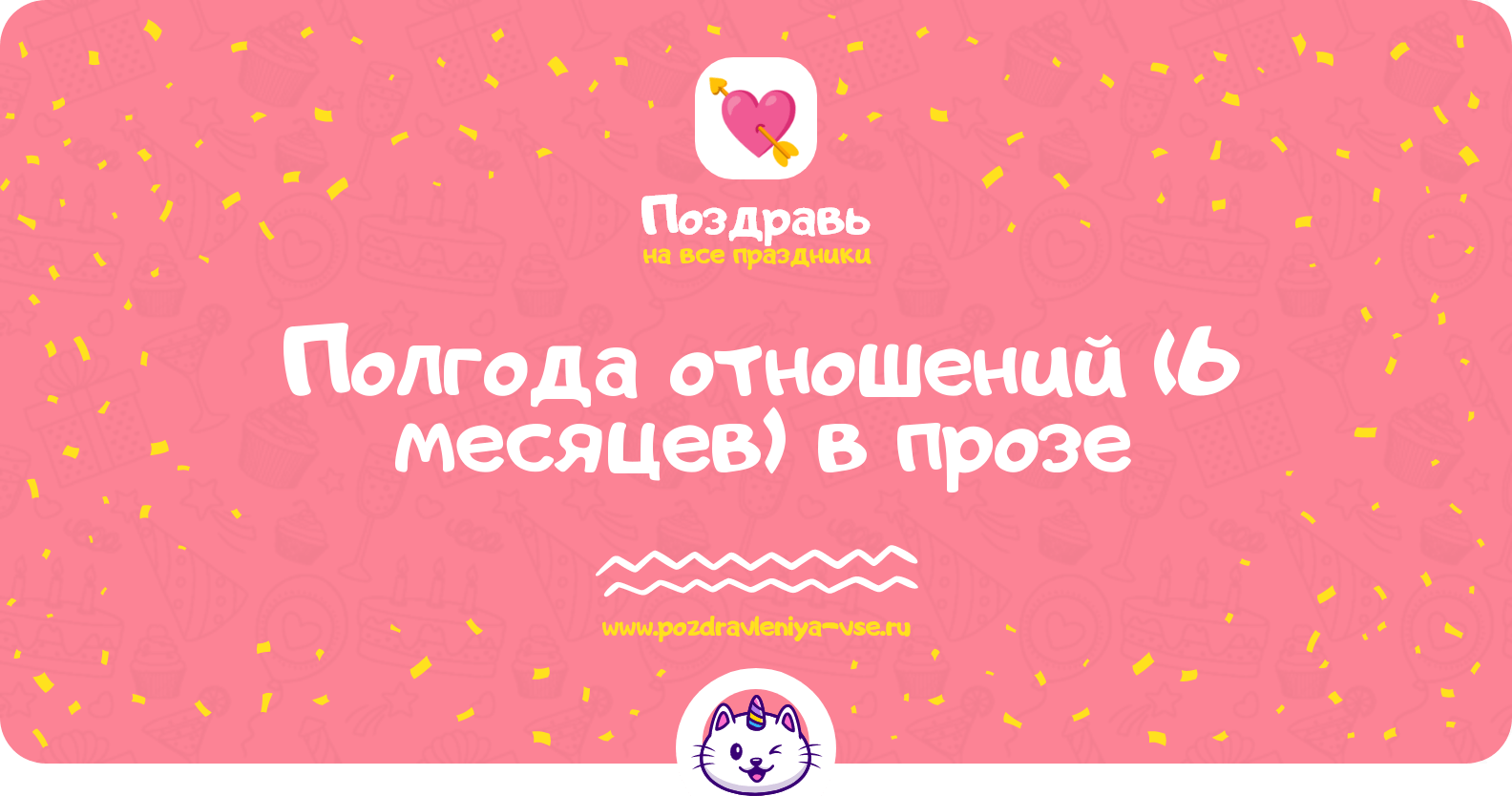 Полгода отношений (6 месяцев) в прозе