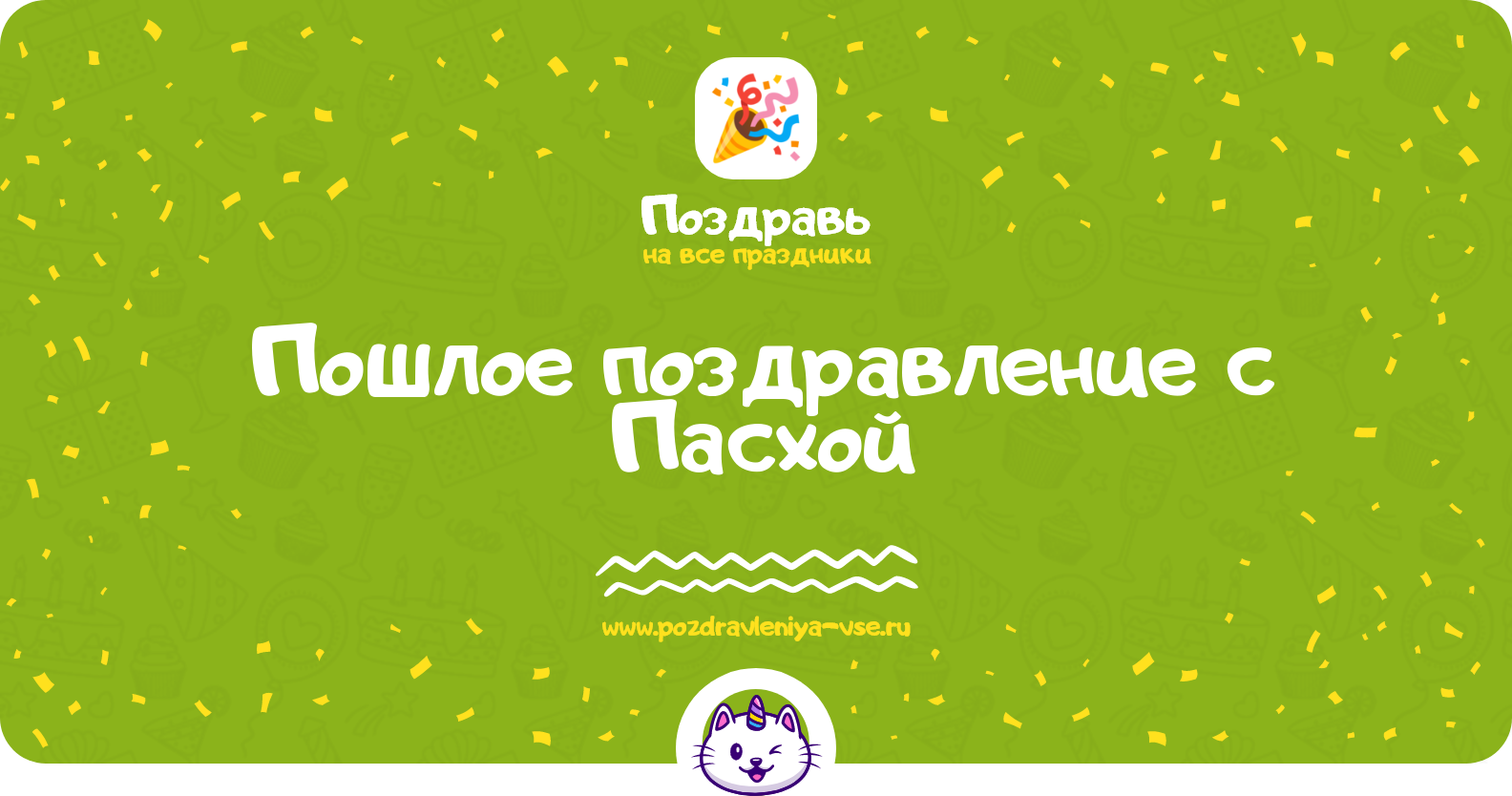 Пошлое поздравление с Пасхой