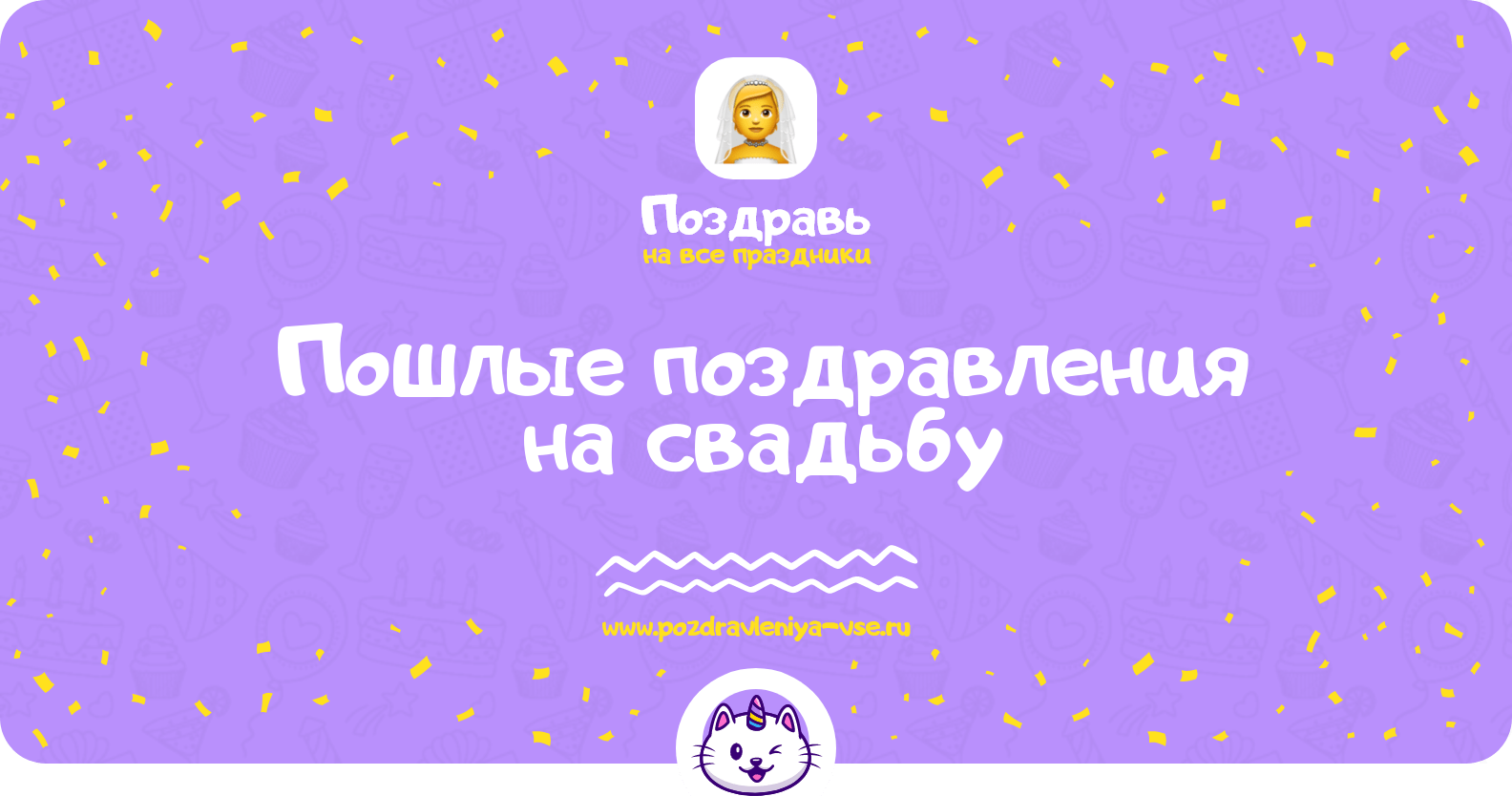 Пошлые поздравления на свадьбу