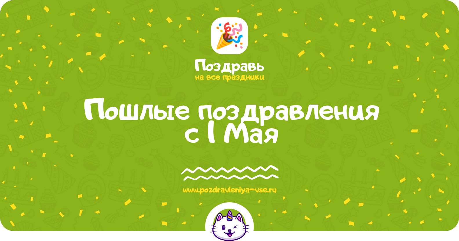Пошлые поздравления с 1 Мая