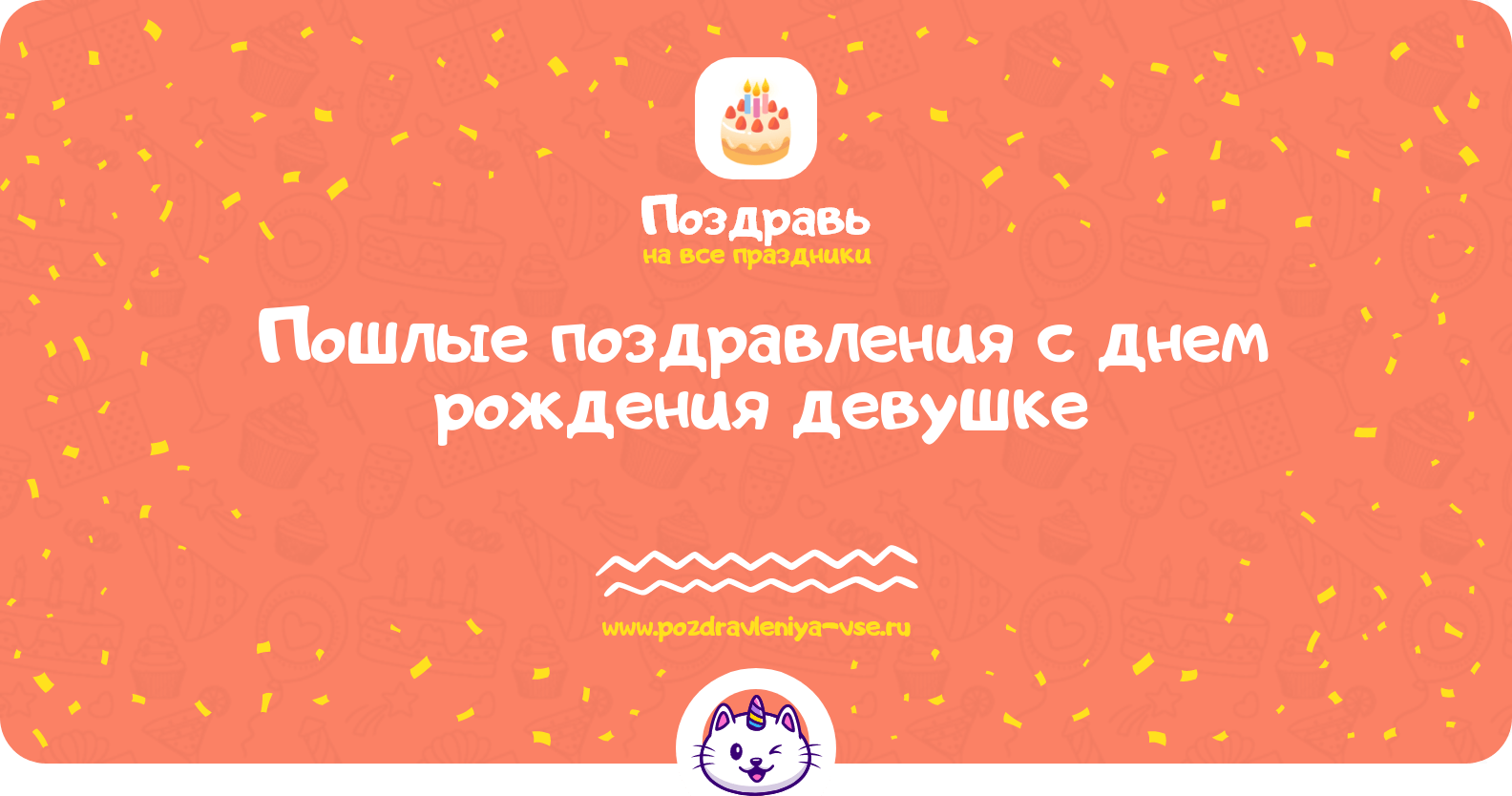 Пошлые поздравления с днем рождения девушке
