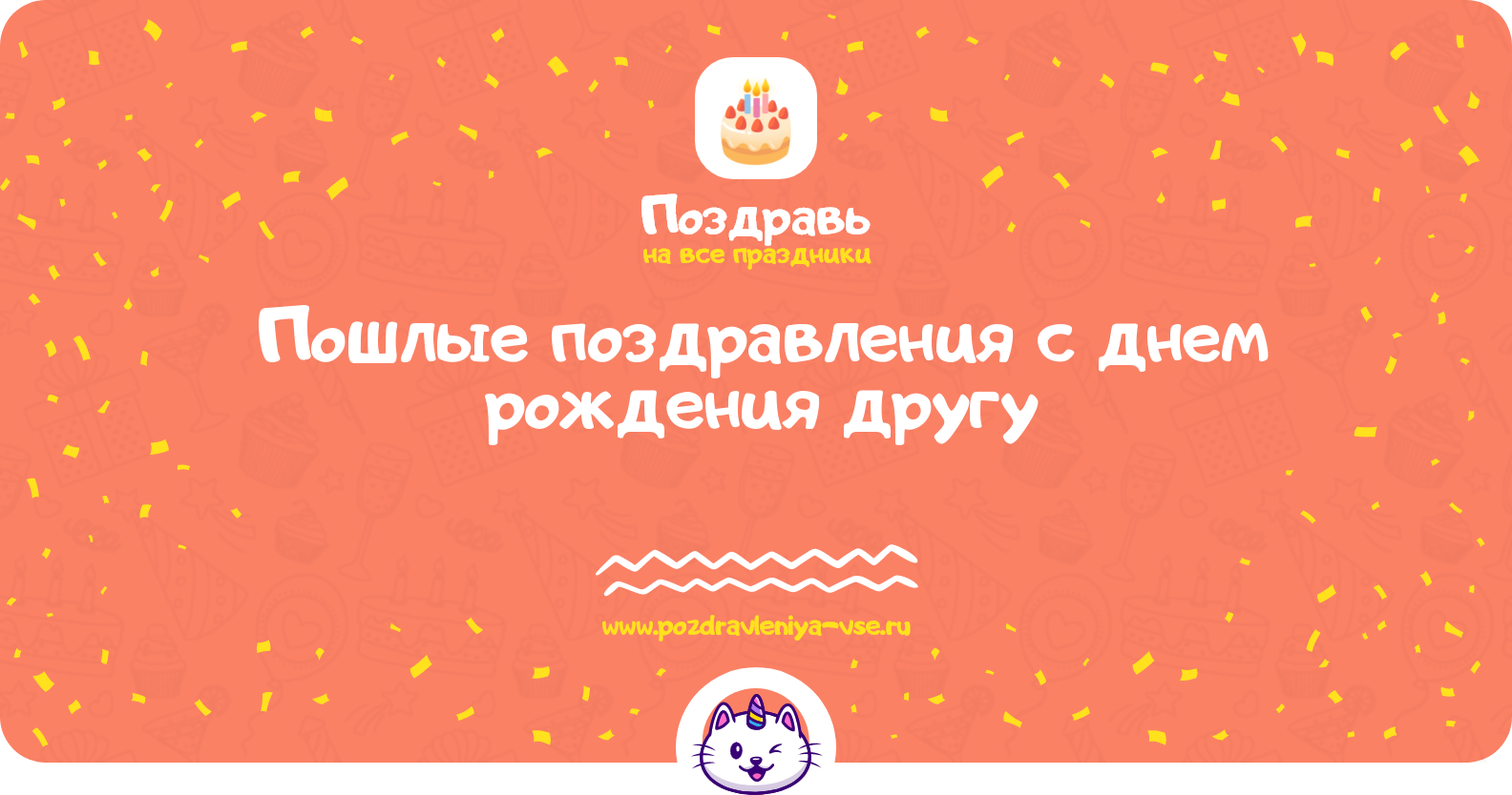 Пошлые поздравления с днем рождения другу
