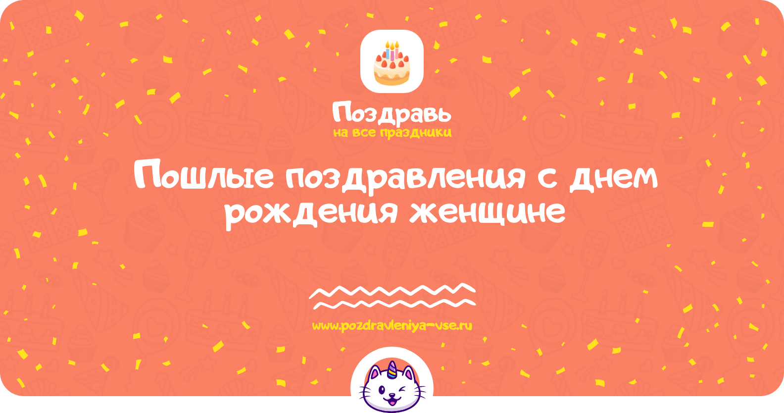 Пошлые поздравления с днем рождения женщине
