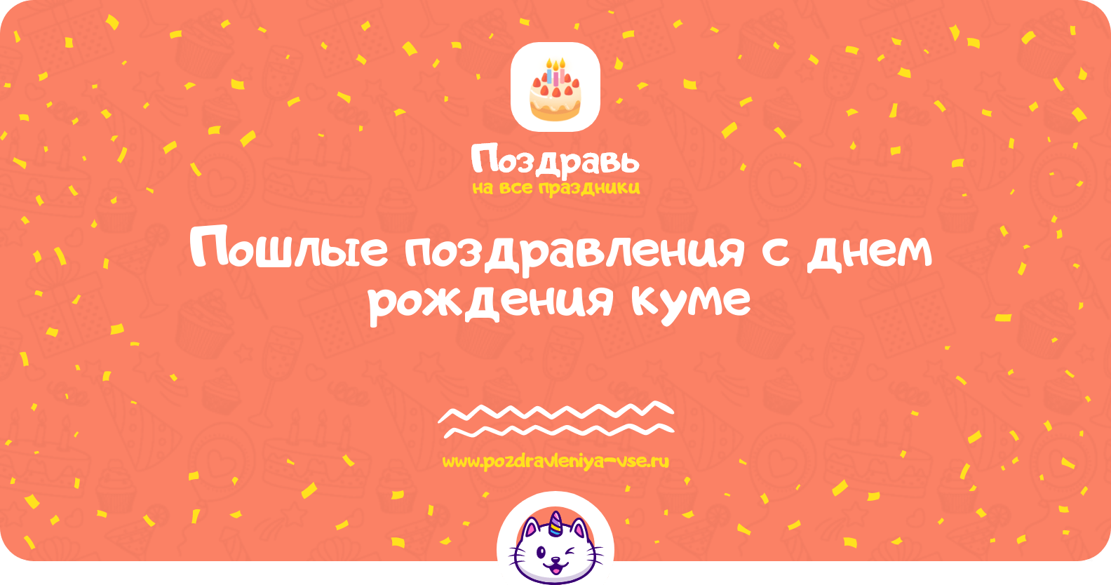 Пошлые поздравления с днем рождения куме