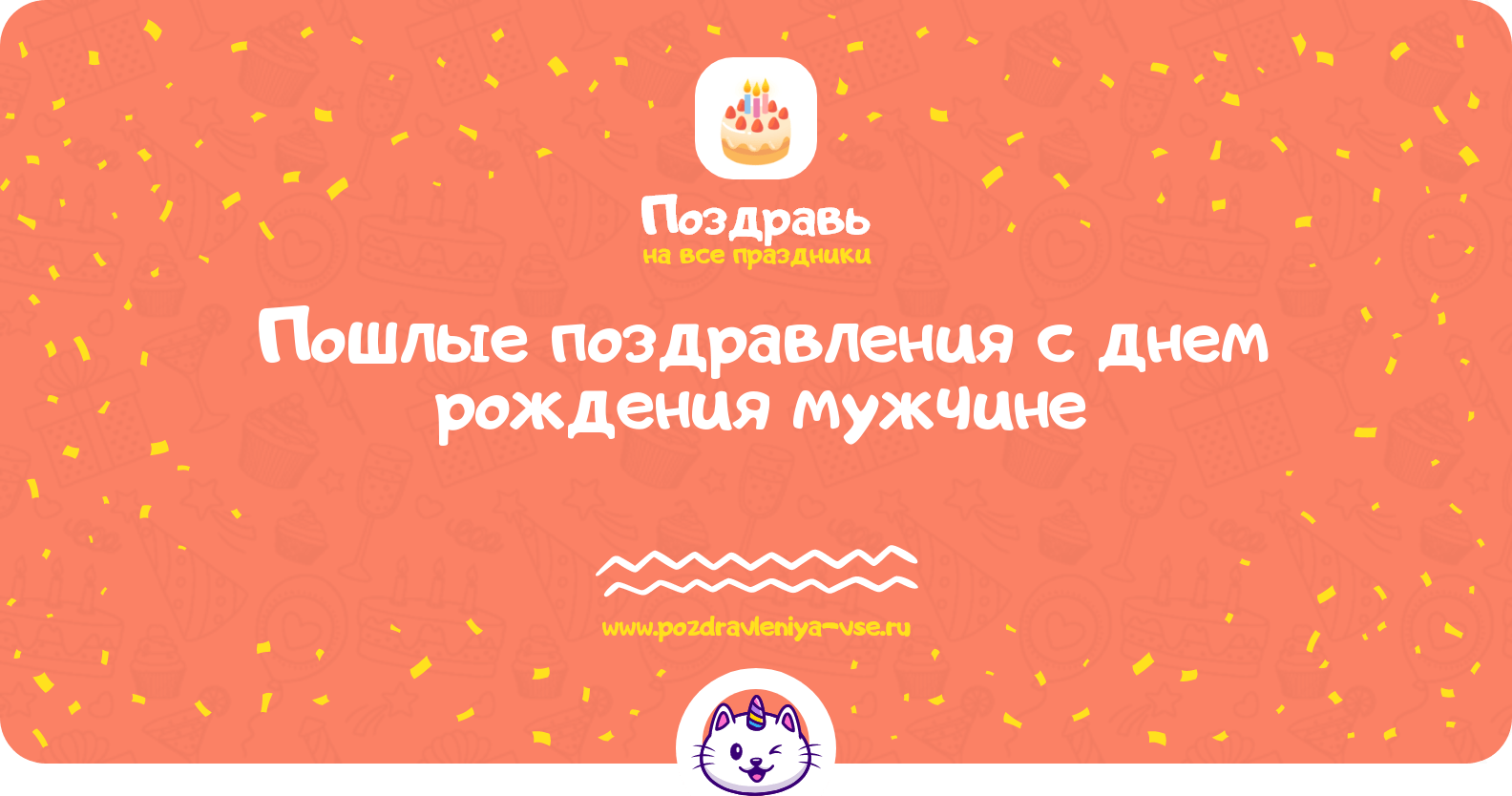 Пошлые поздравления с днем рождения мужчине
