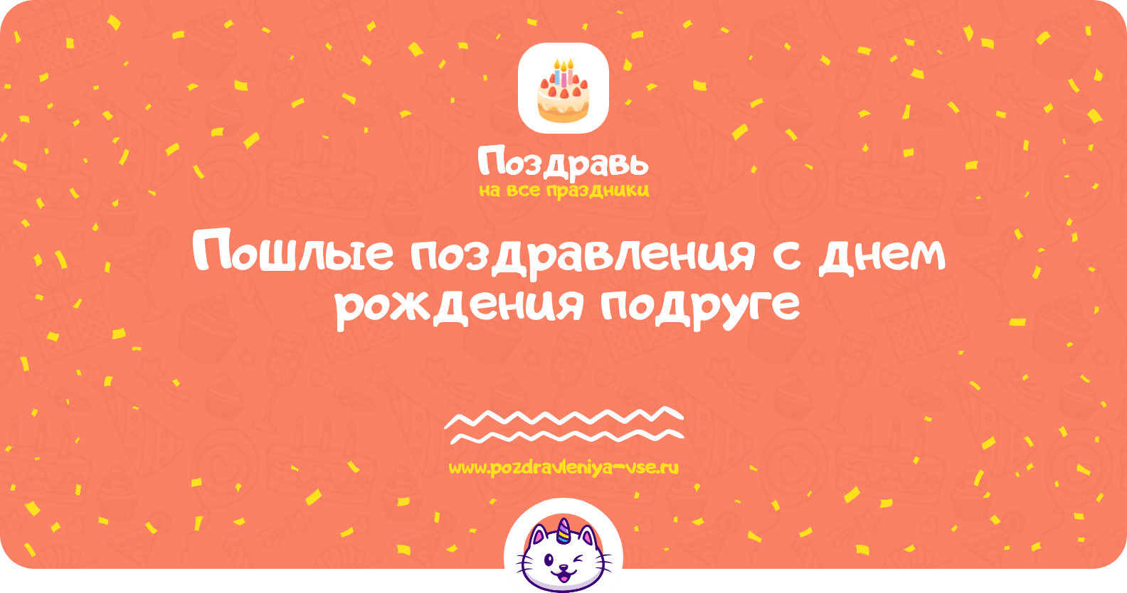Пошлые поздравления с днем рождения подруге