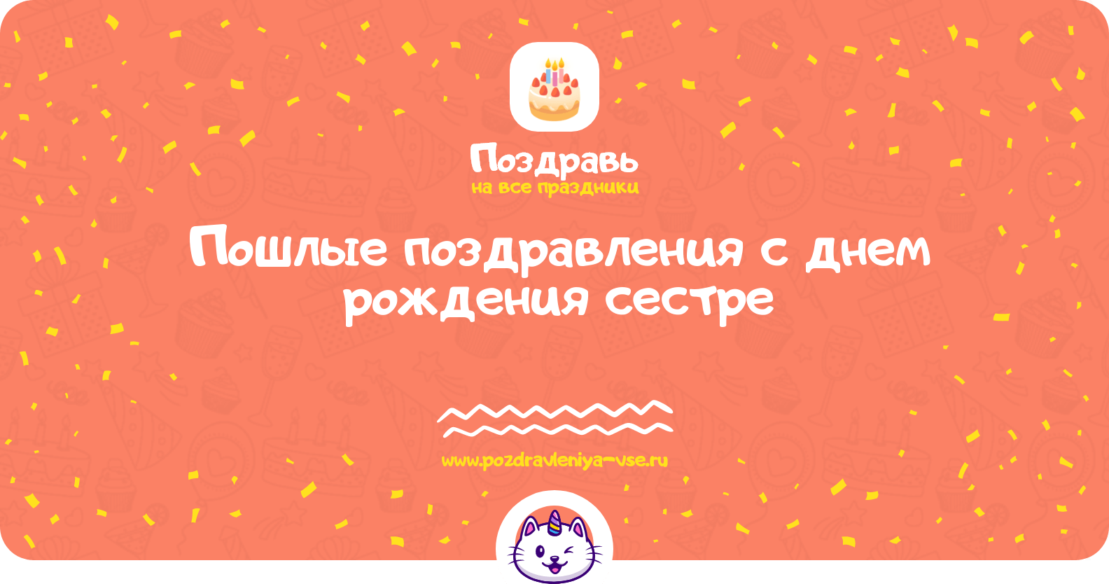 Пошлые поздравления с днем рождения сестре