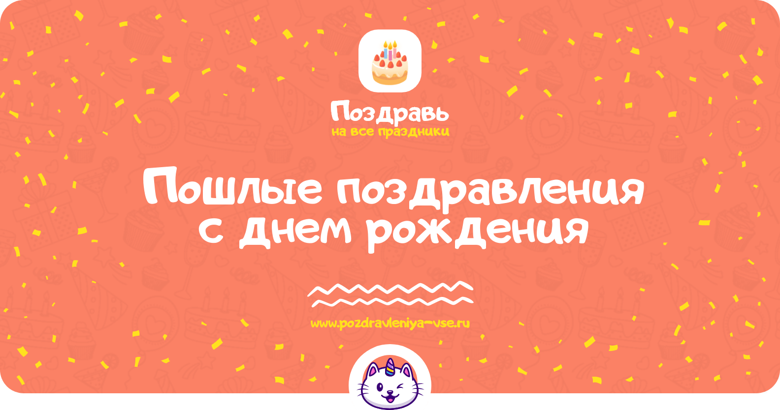 Пошлые поздравления с днем рождения