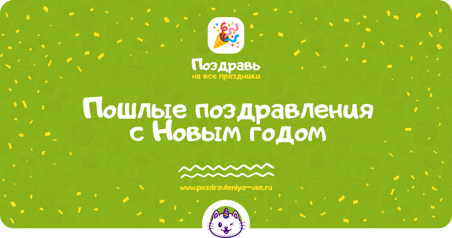 Пошлые поздравления с Новым годом