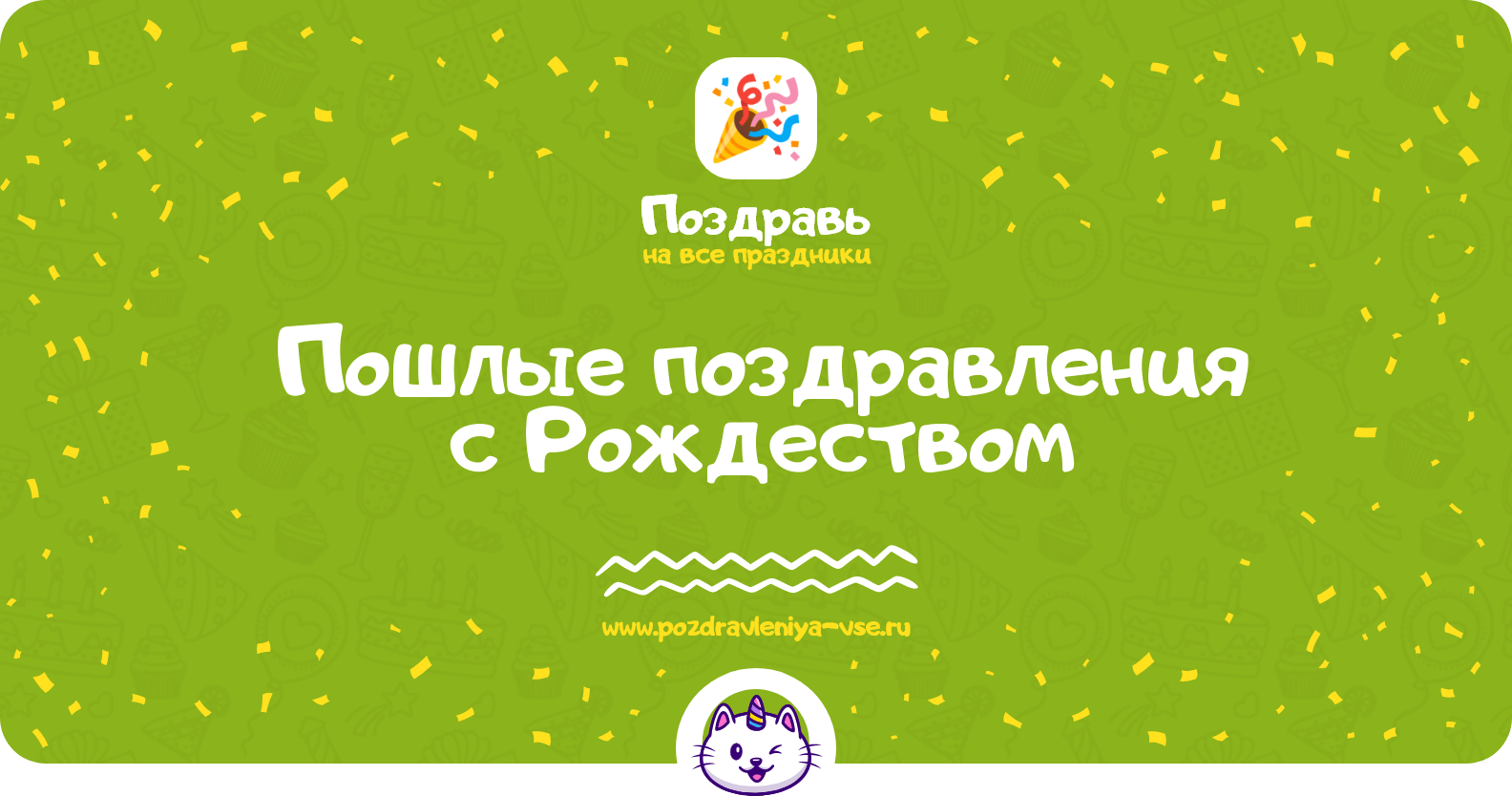 Пошлые поздравления с Рождеством