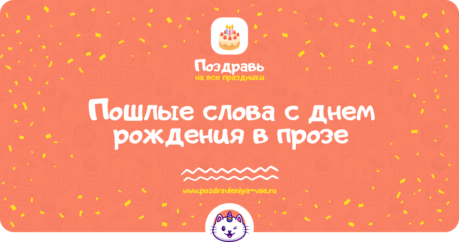 Пошлые слова с днем рождения в прозе