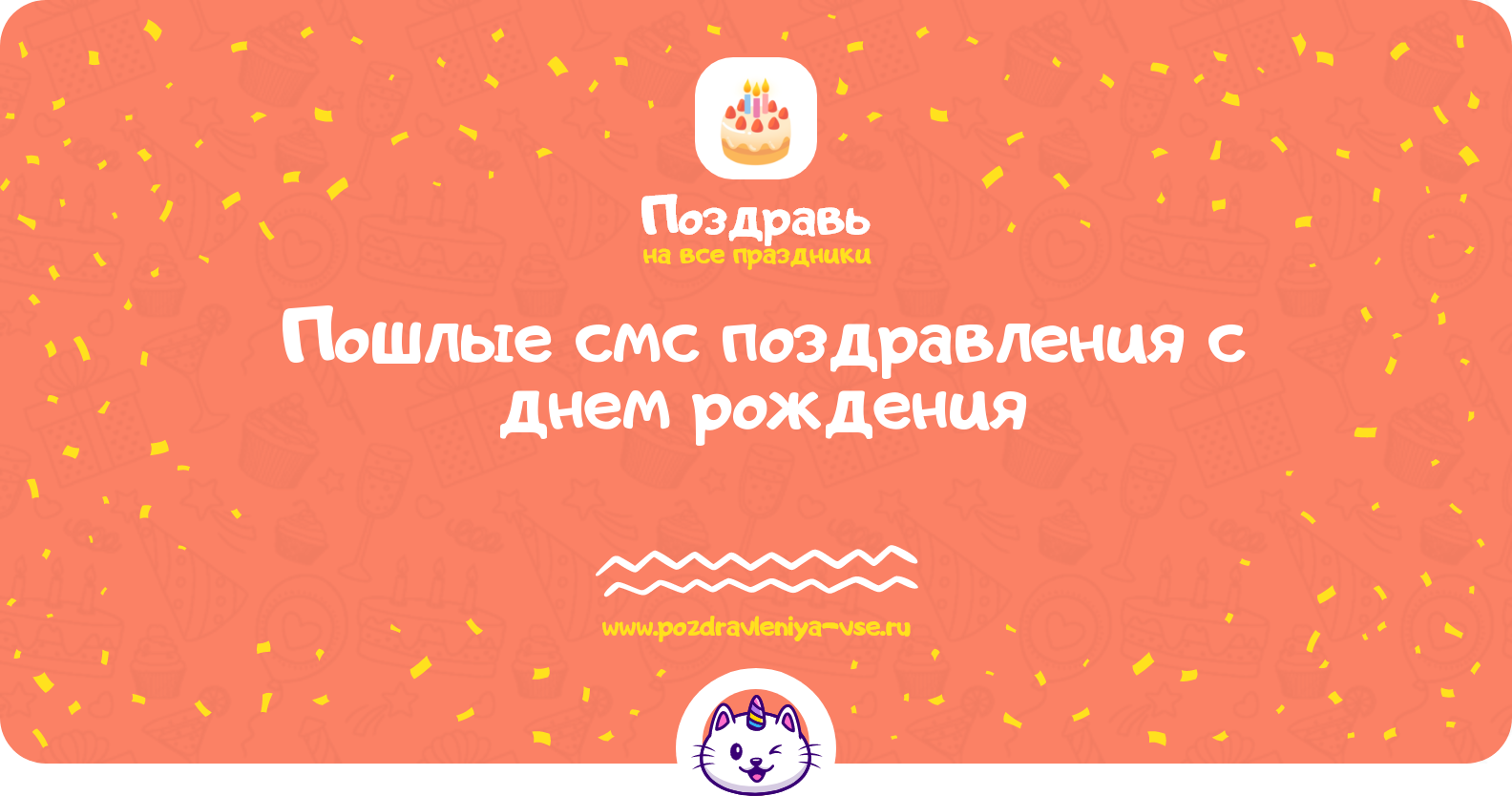 Пошлые смс поздравления с днем рождения