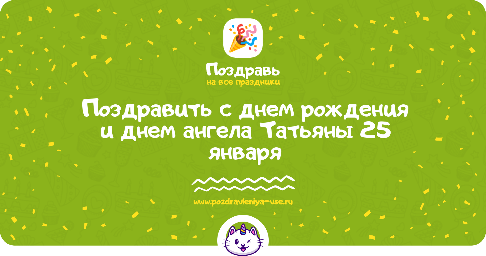 Поздравить с днем рождения и днем ангела Татьяны 25 января
