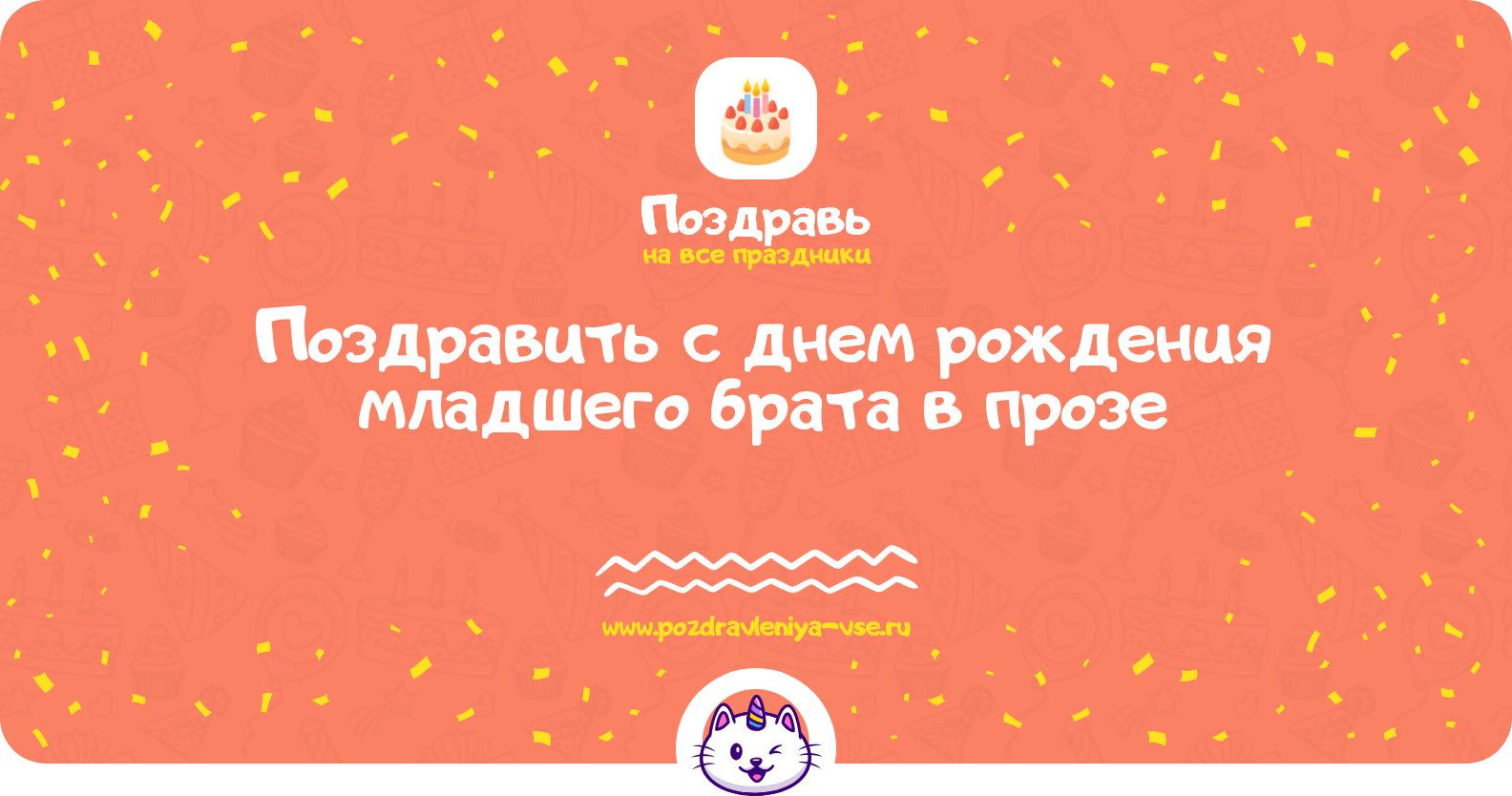 Поздравить с днем рождения младшего брата в прозе