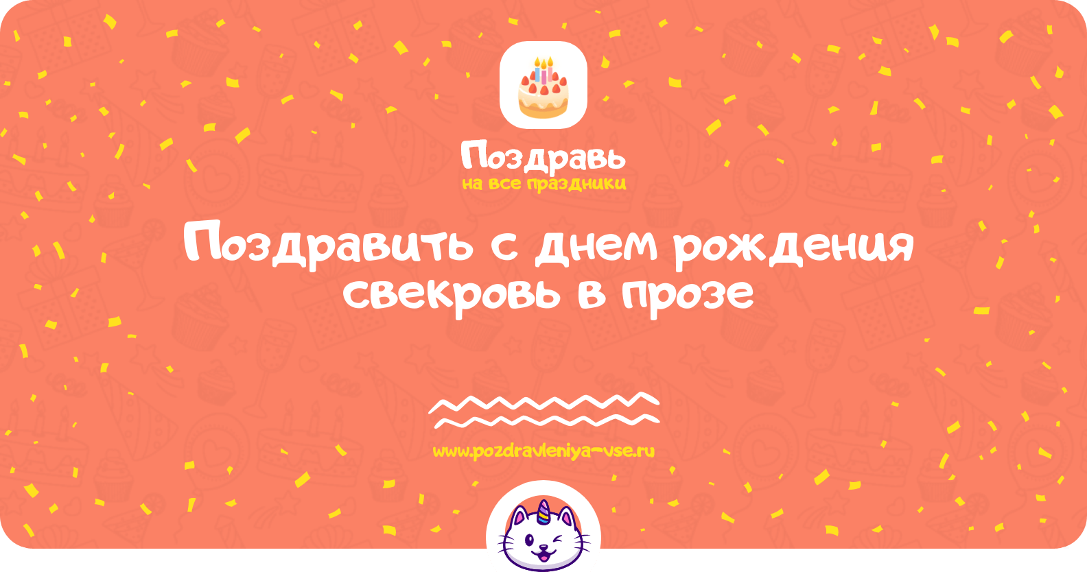 Поздравить с днем рождения свекровь в прозе