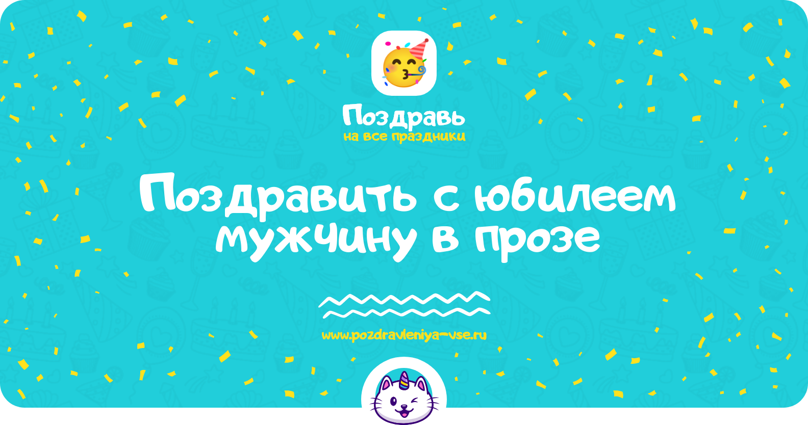 Поздравить с юбилеем мужчину в прозе
