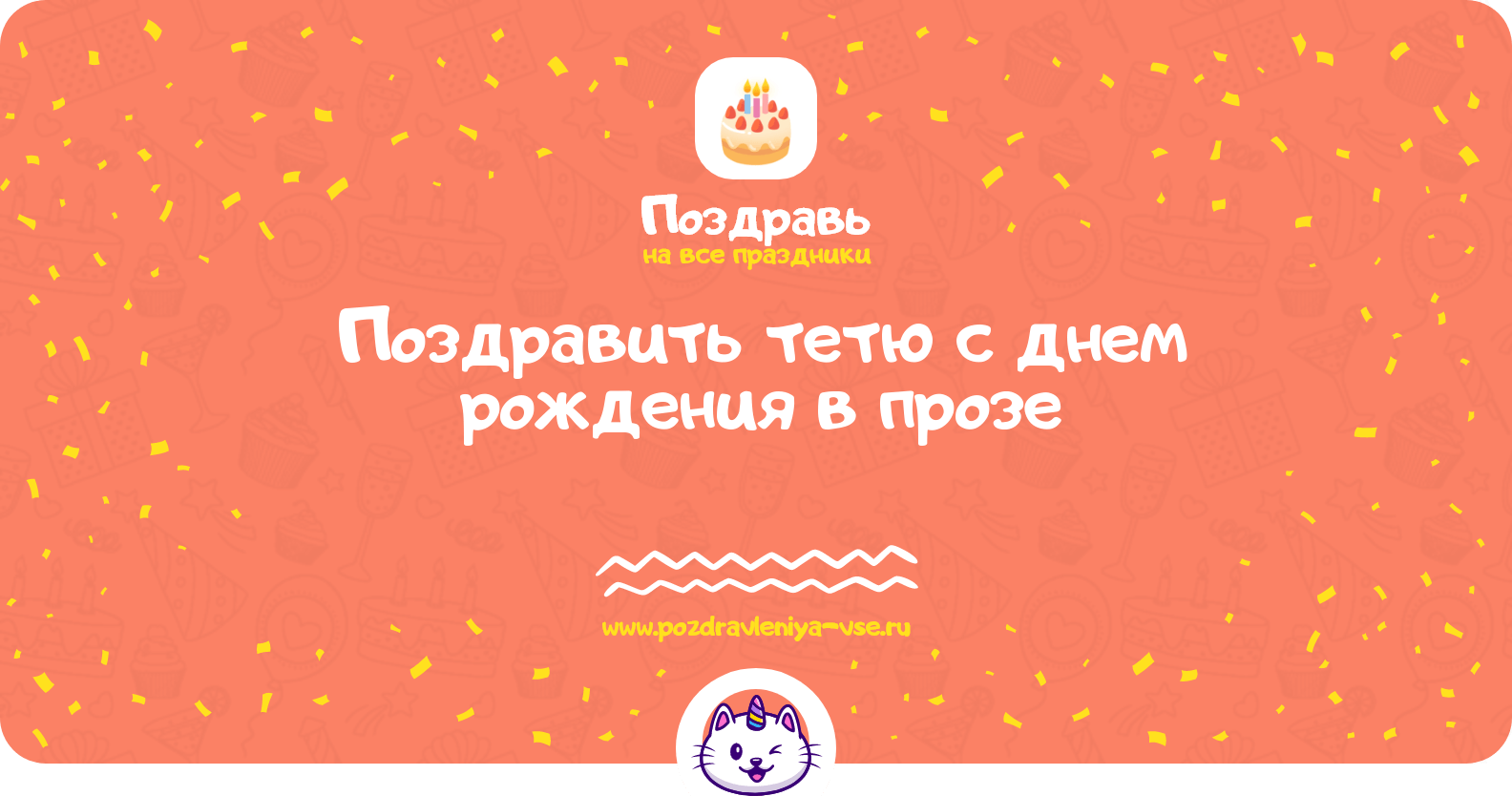Поздравить тетю с днем рождения в прозе