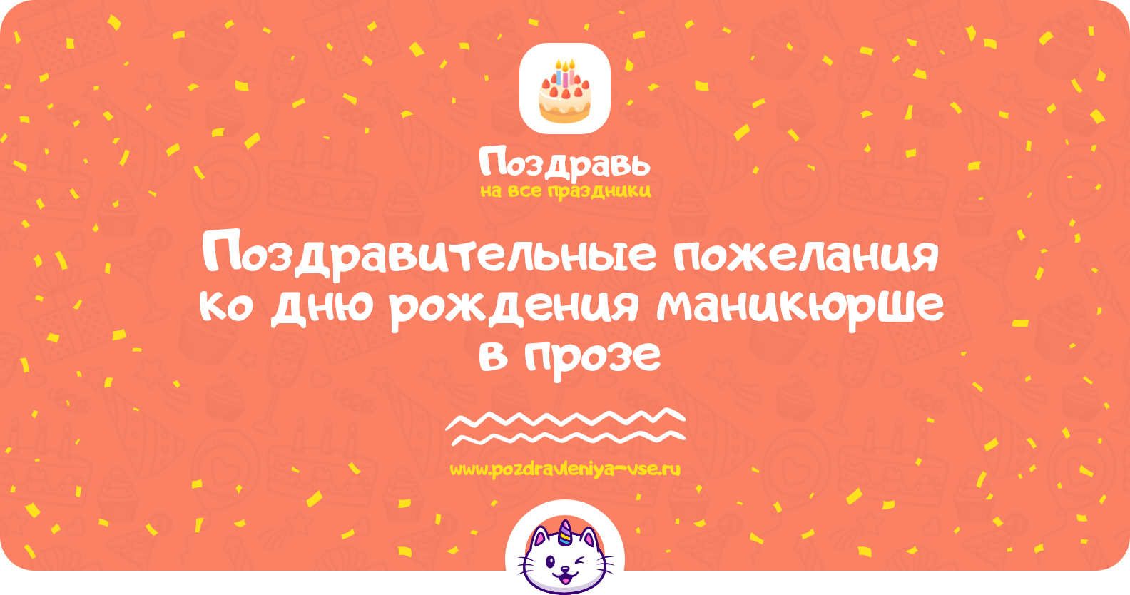 Поздравительные пожелания ко дню рождения маникюрше в прозе
