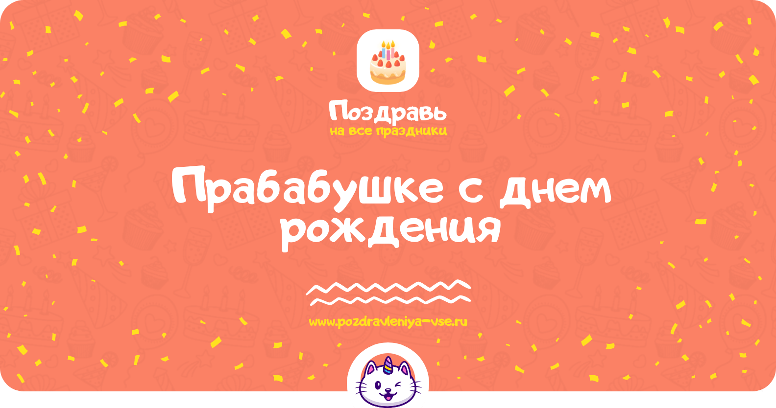Поздравления прабабушке с днем рождения