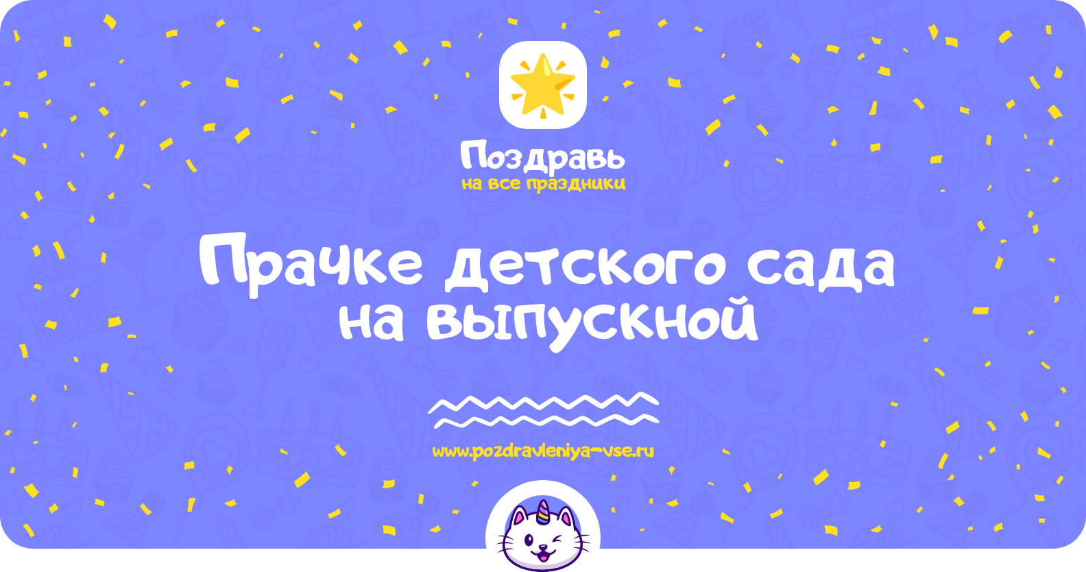 Поздравления прачке детского сада на выпускной