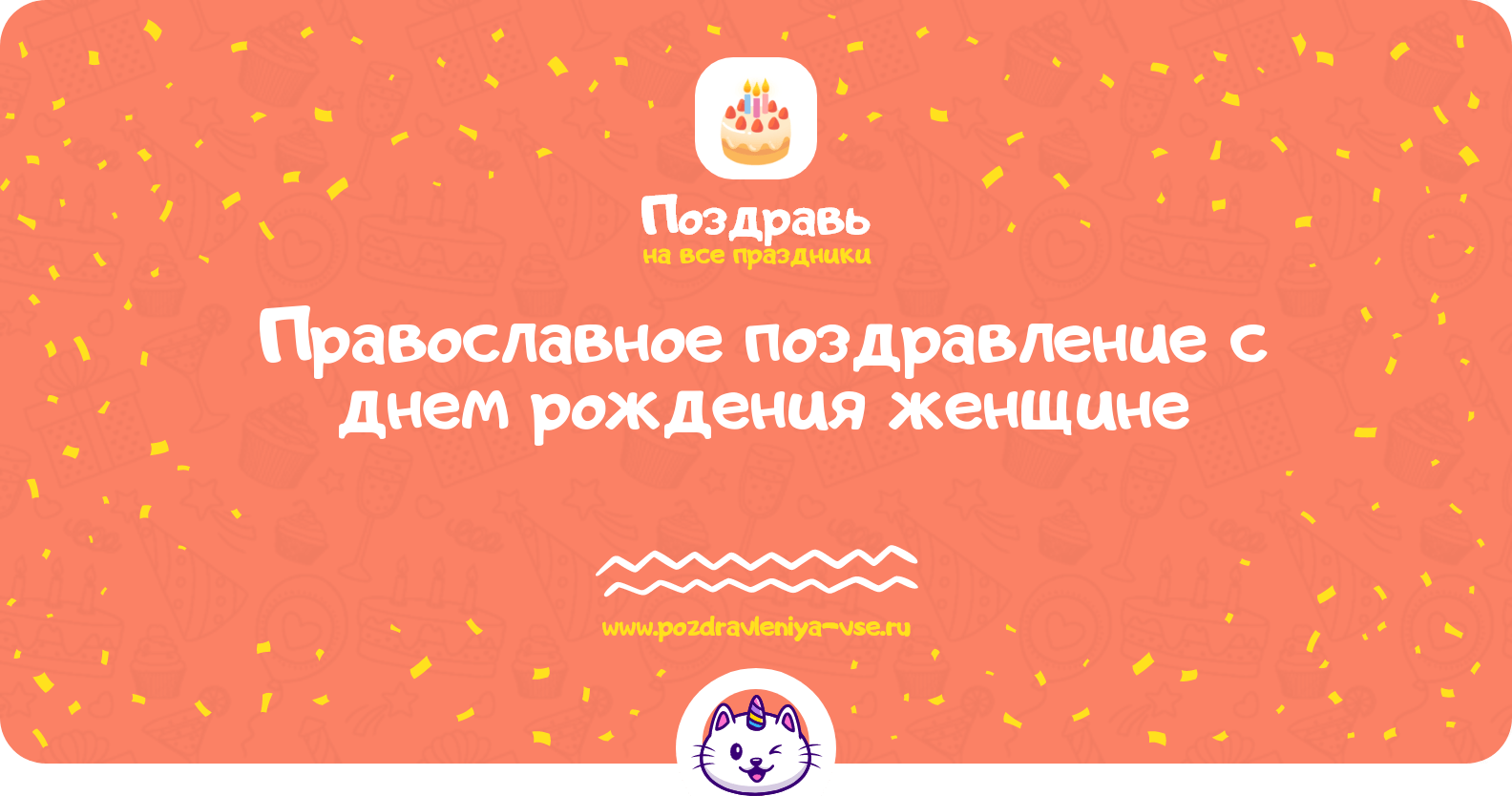 Православное поздравление с днем рождения женщине