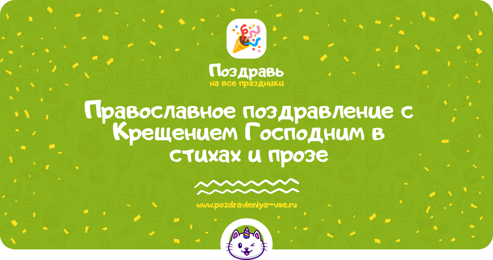Православное поздравление с Крещением Господним в стихах и прозе