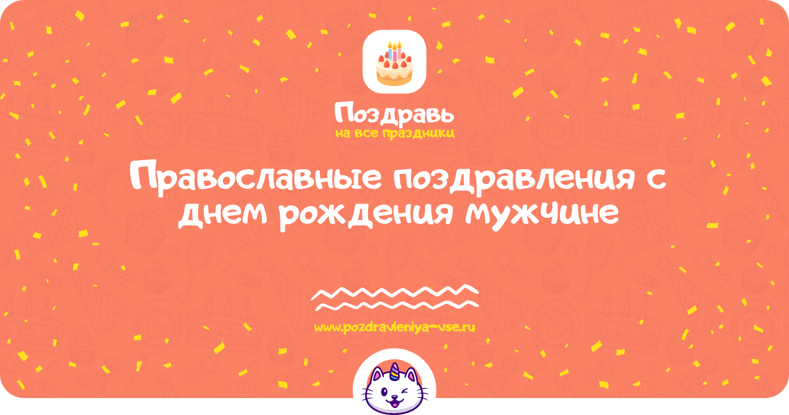 Православные поздравления с днем рождения мужчине