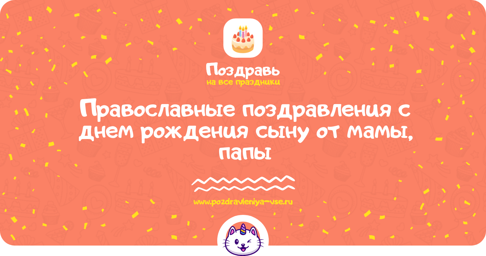 Православные поздравления с днем рождения сыну от мамы, папы