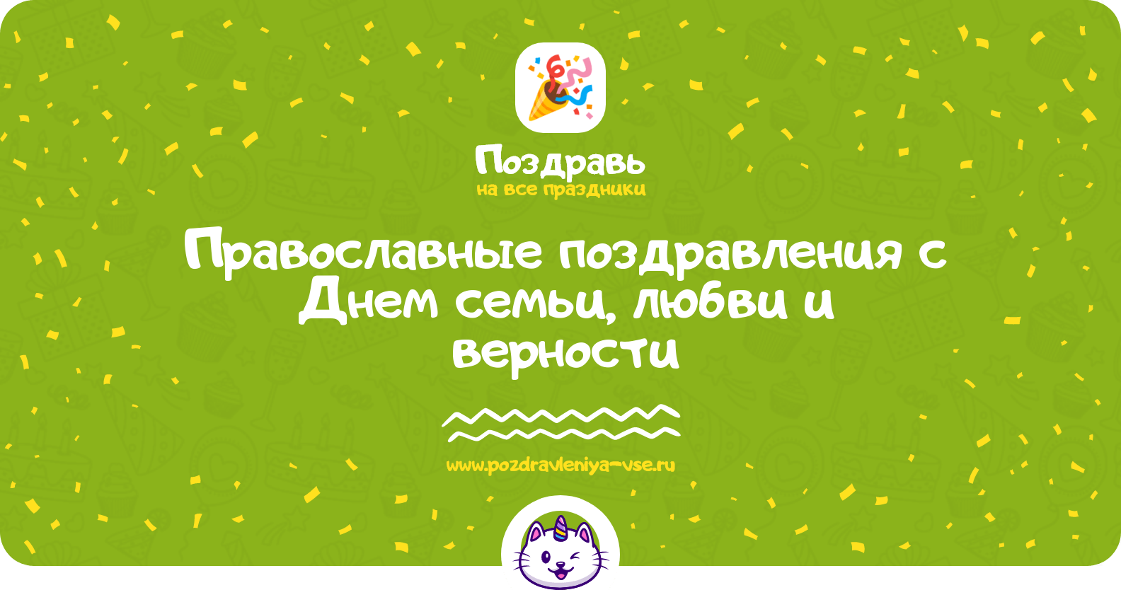 Православные поздравления с Днем семьи, любви и верности