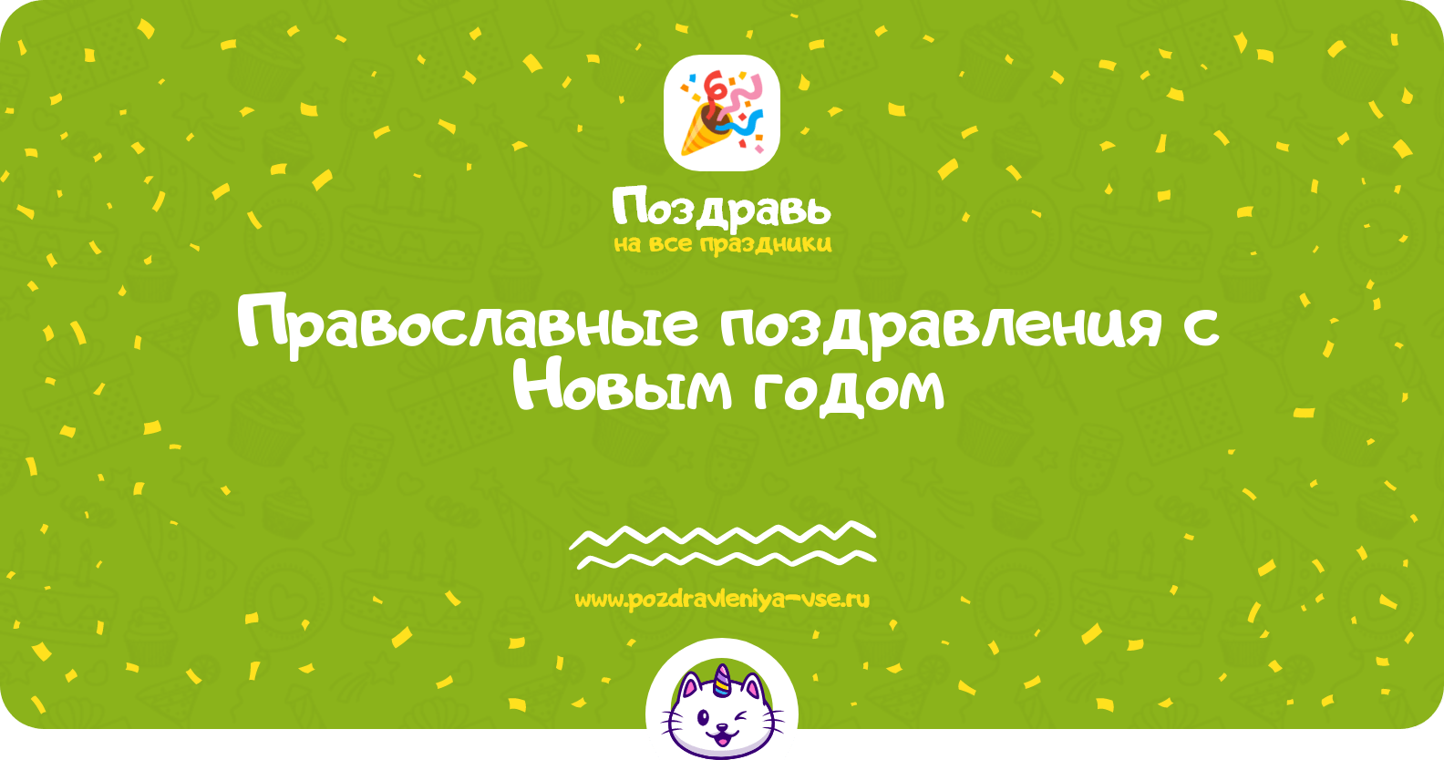 Православные поздравления с Новым годом