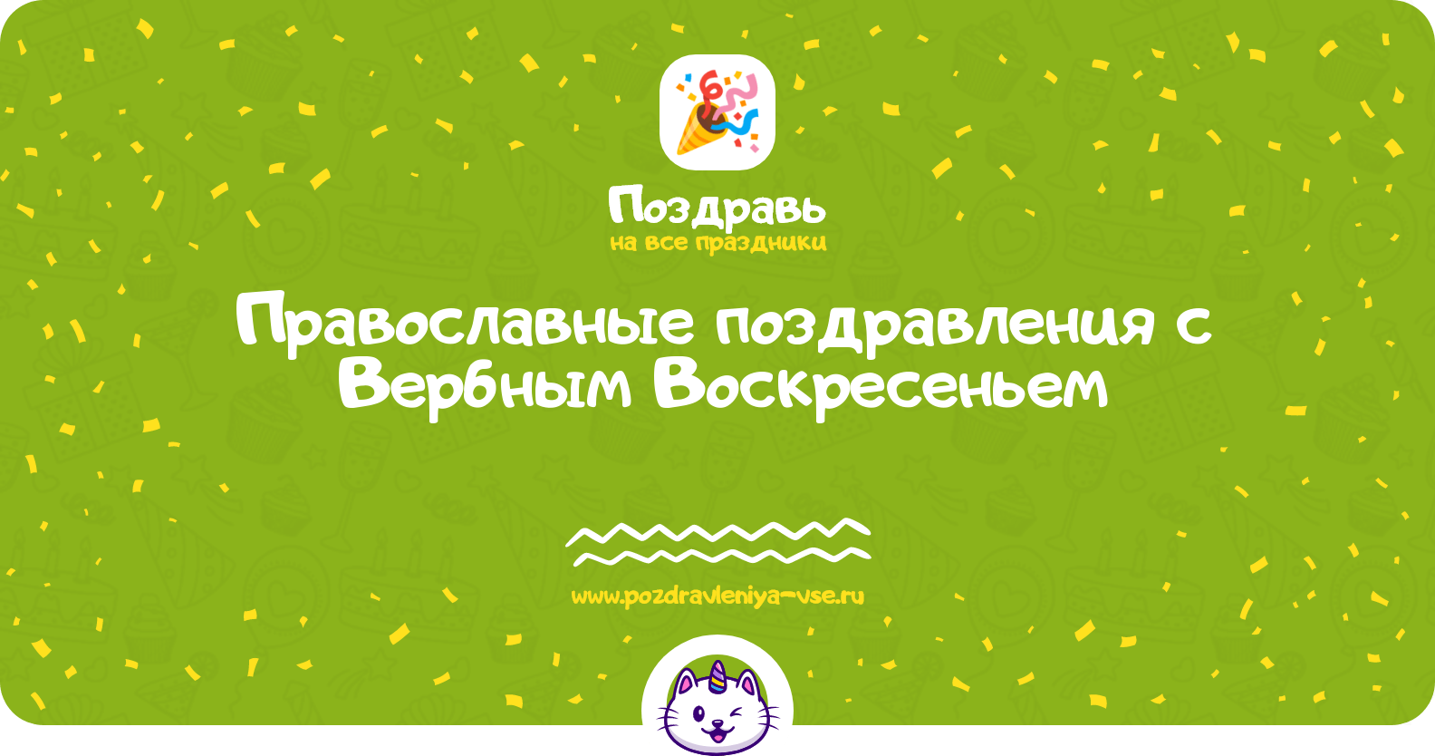 Православные поздравления с Вербным Воскресеньем
