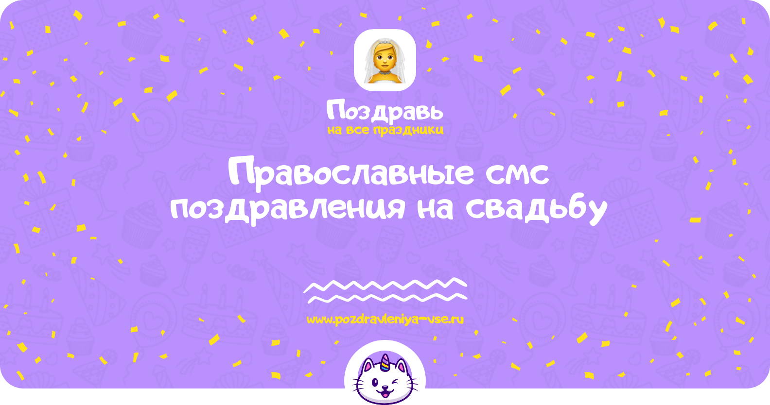 Православные смс поздравления на свадьбу