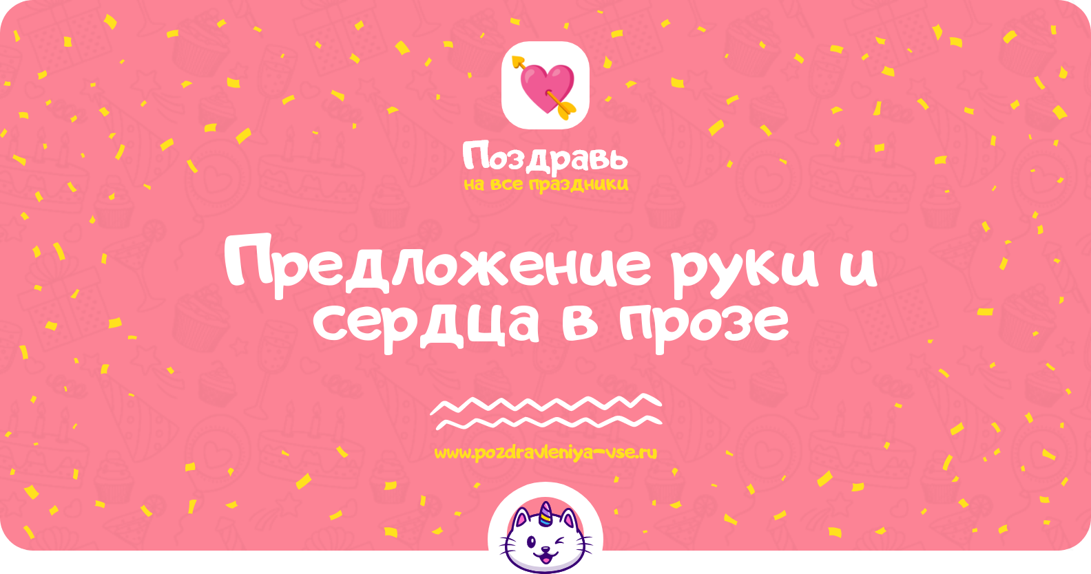 Предложение руки и сердца в прозе