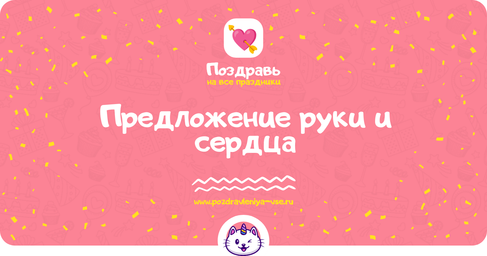 Предложение руки и сердца