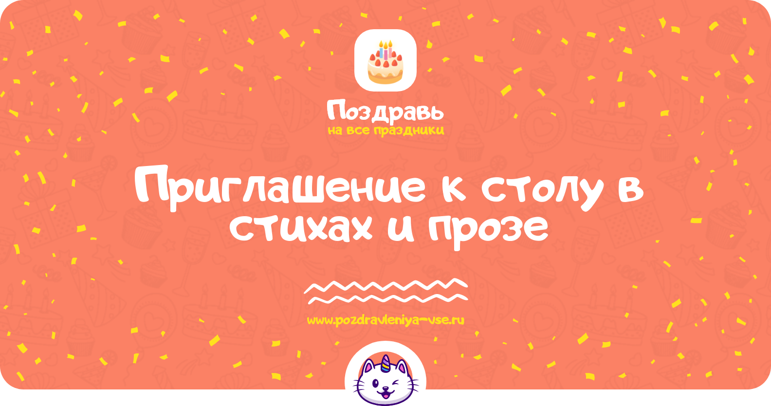 Приглашение к столу в стихах и прозе