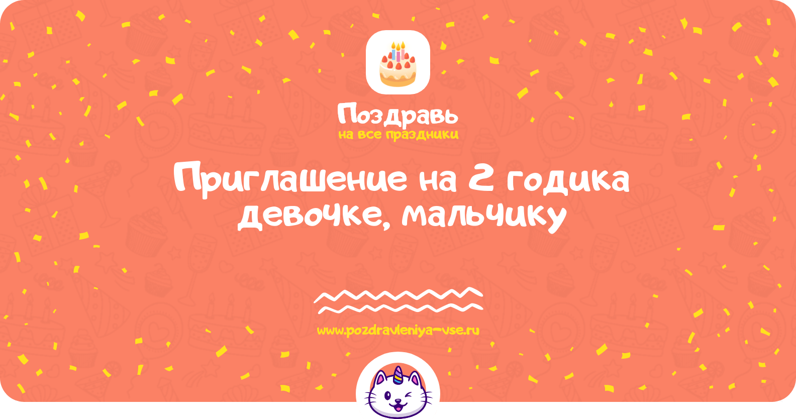 Приглашение на 2 годика девочке, мальчику