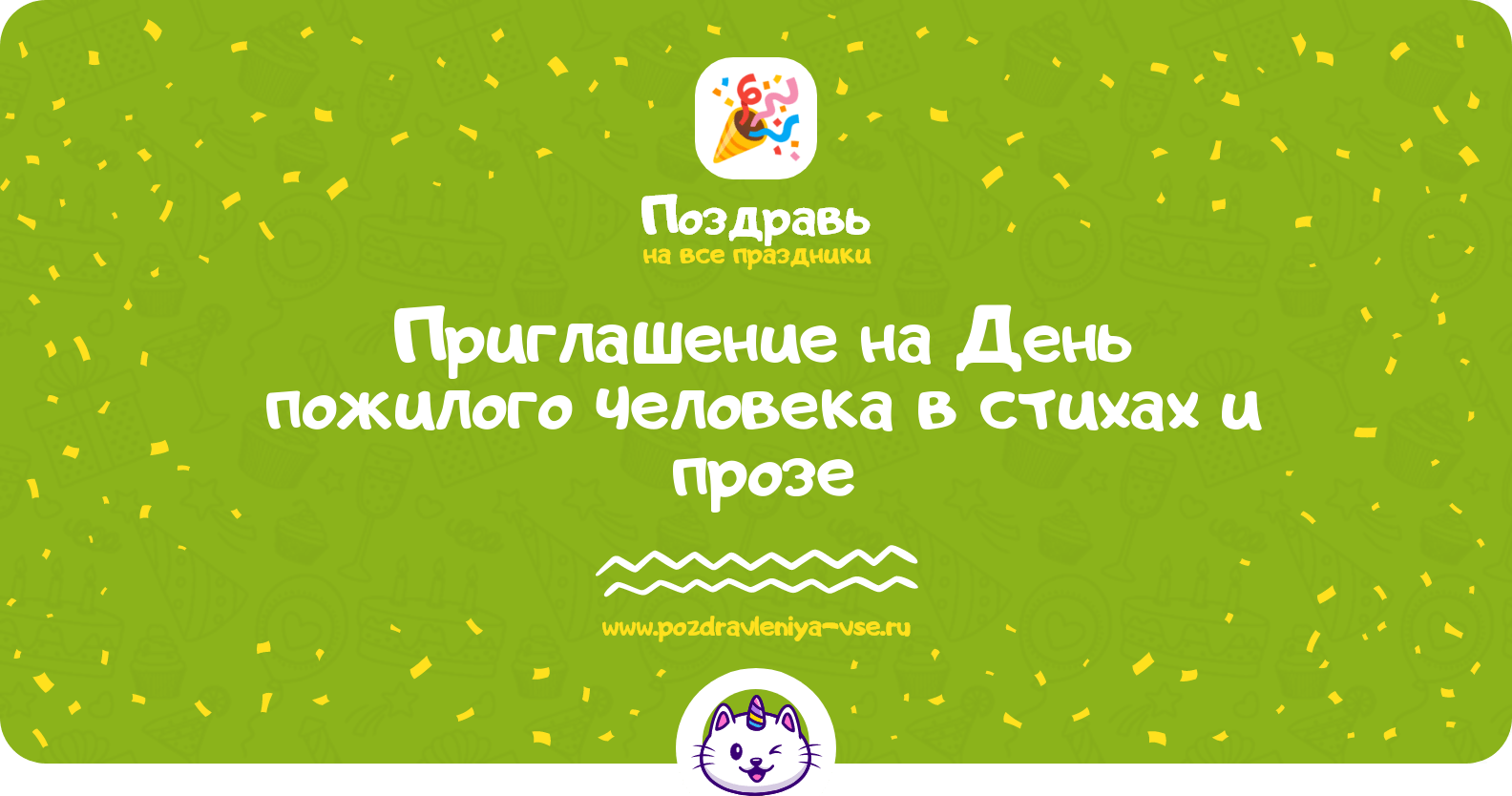 Приглашение на День пожилого человека в стихах и прозе