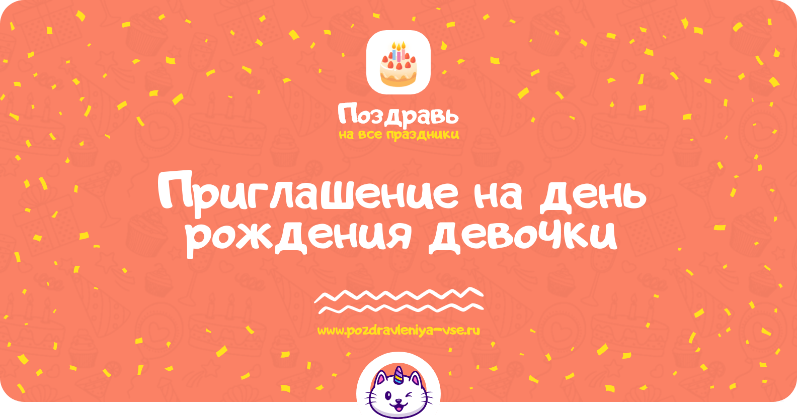 Приглашение на день рождения девочки