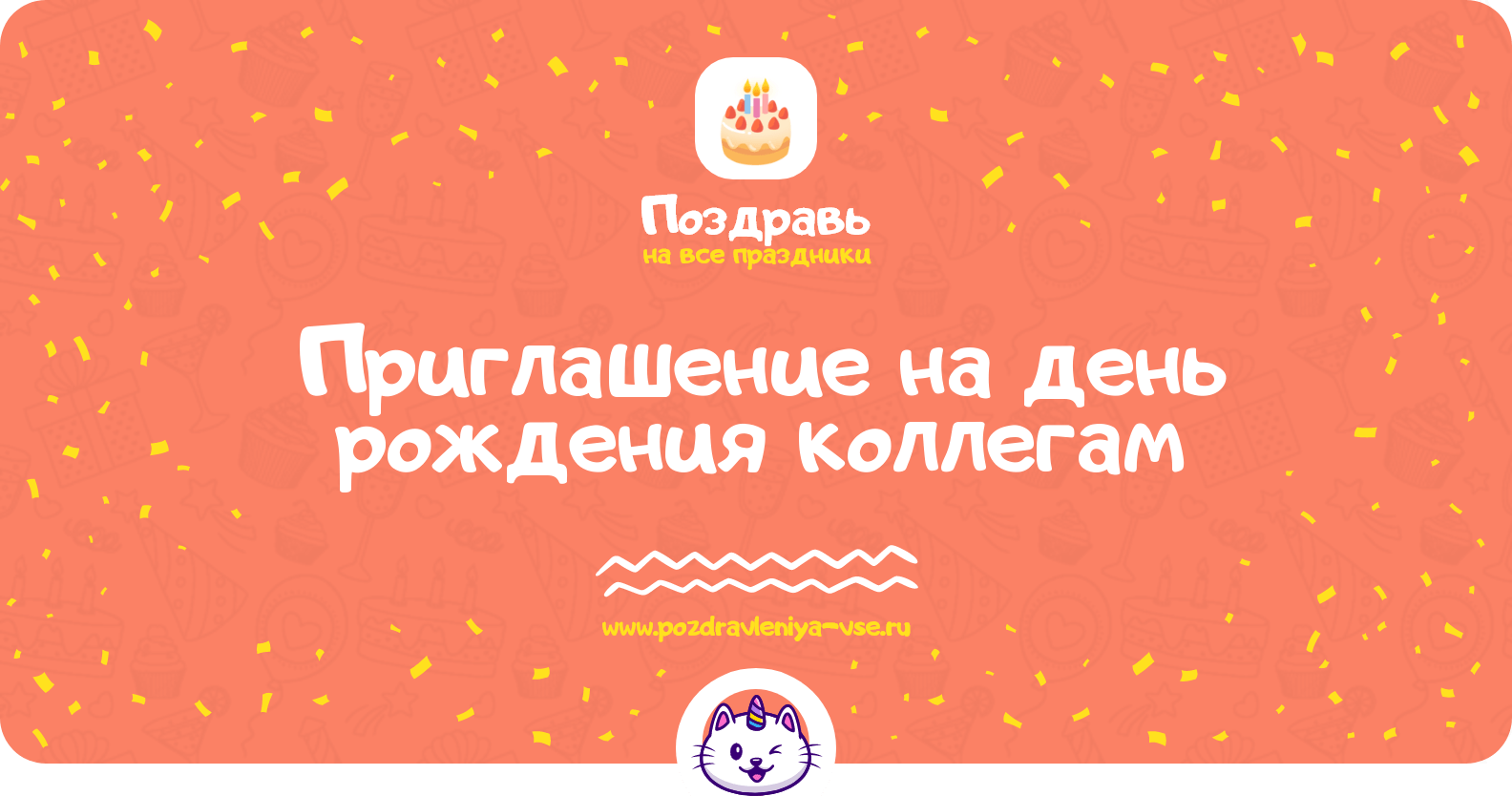 Приглашение на день рождения коллегам