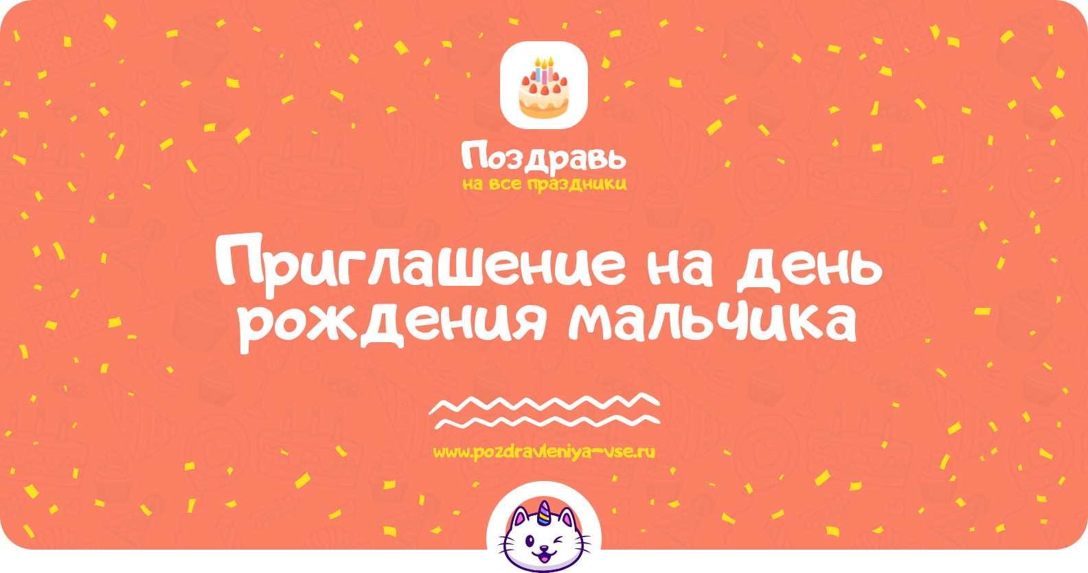 Приглашение на день рождения мальчика
