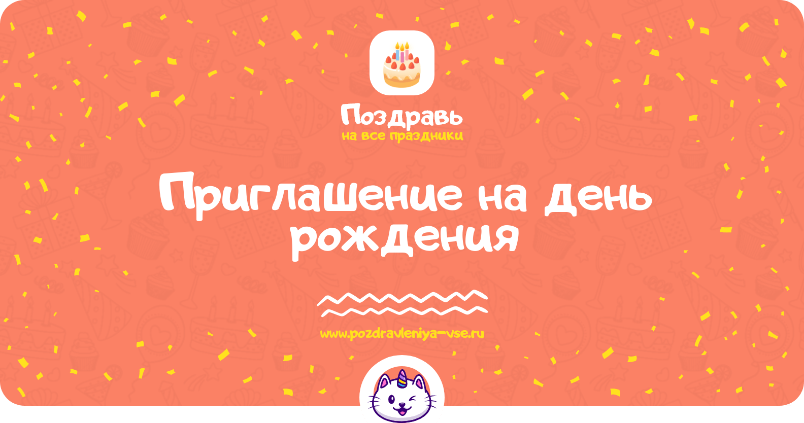 Приглашение на день рождения