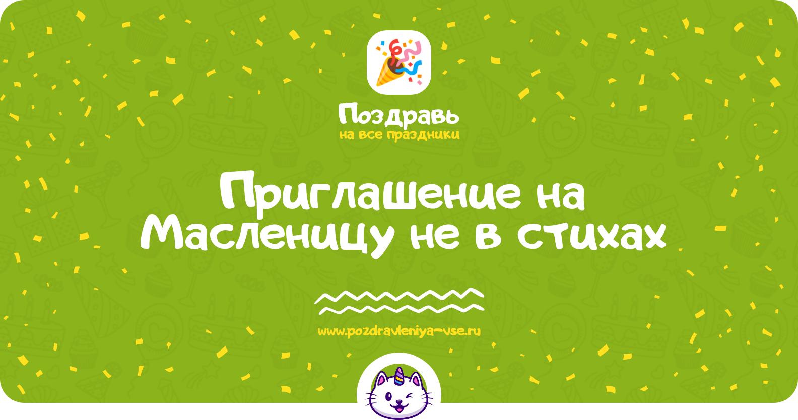Приглашение на Масленицу не в стихах