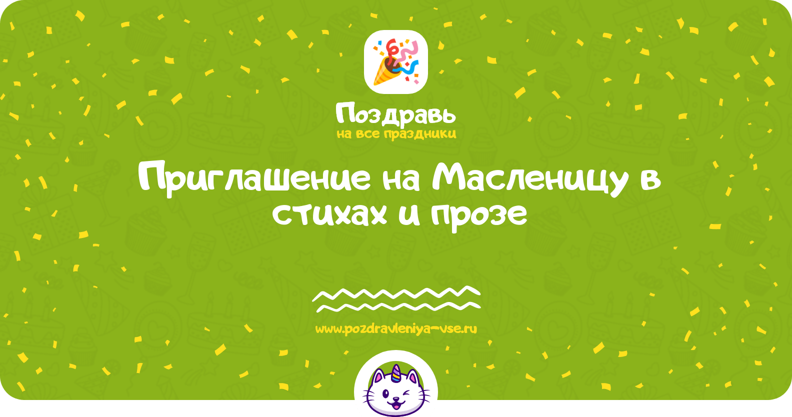 Приглашение на Масленицу в стихах и прозе