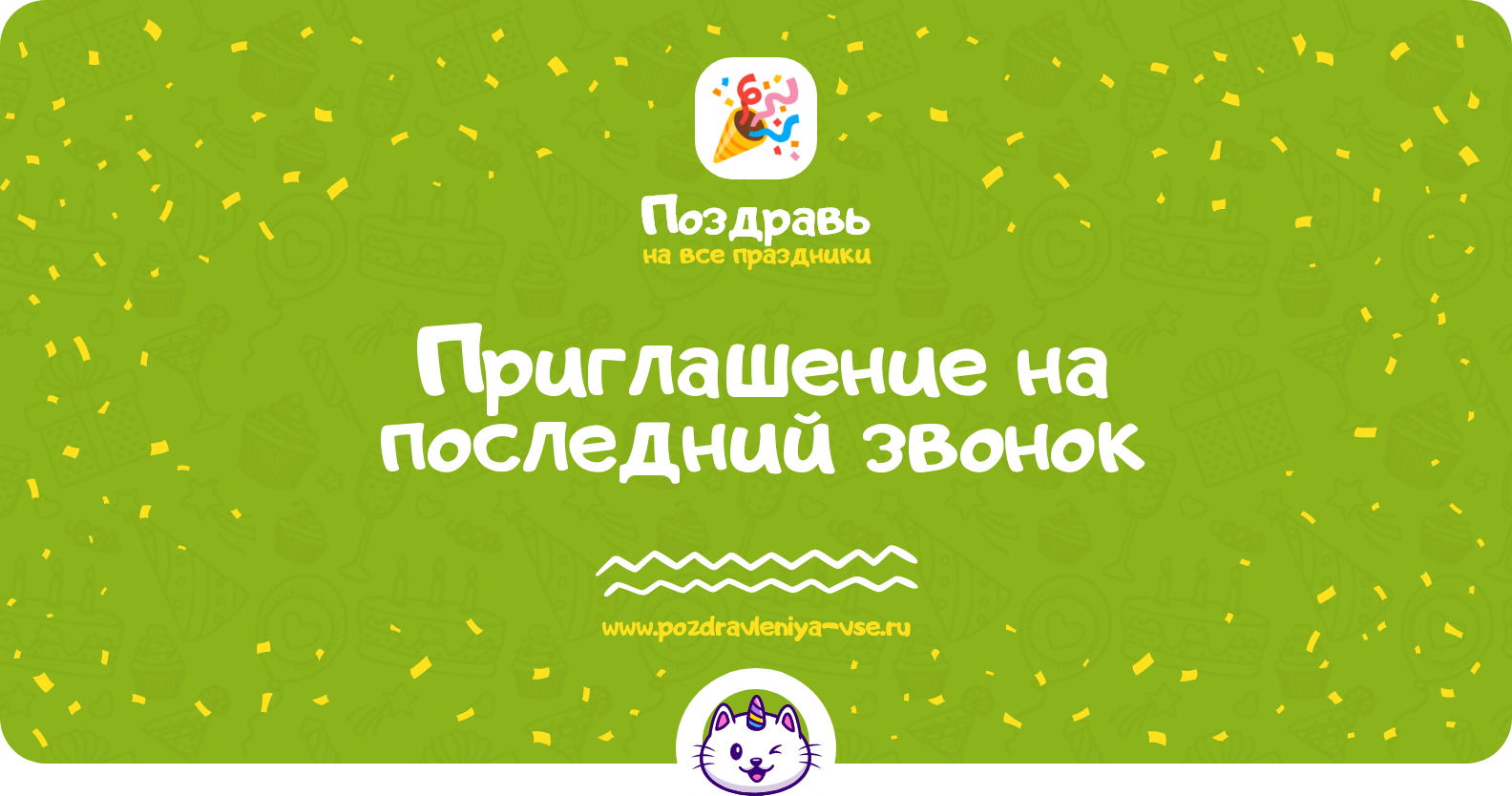 Приглашение на последний звонок