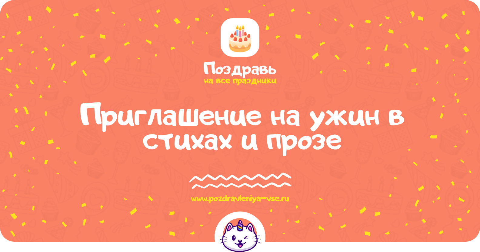 Приглашение на ужин в стихах и прозе