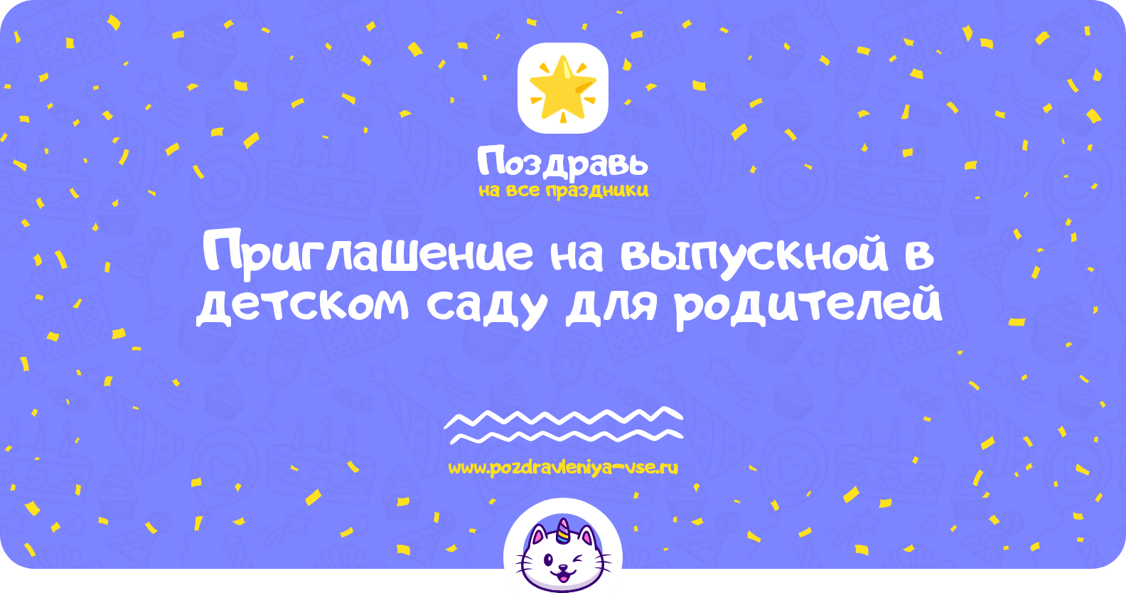 Приглашение на выпускной в детском саду для родителей