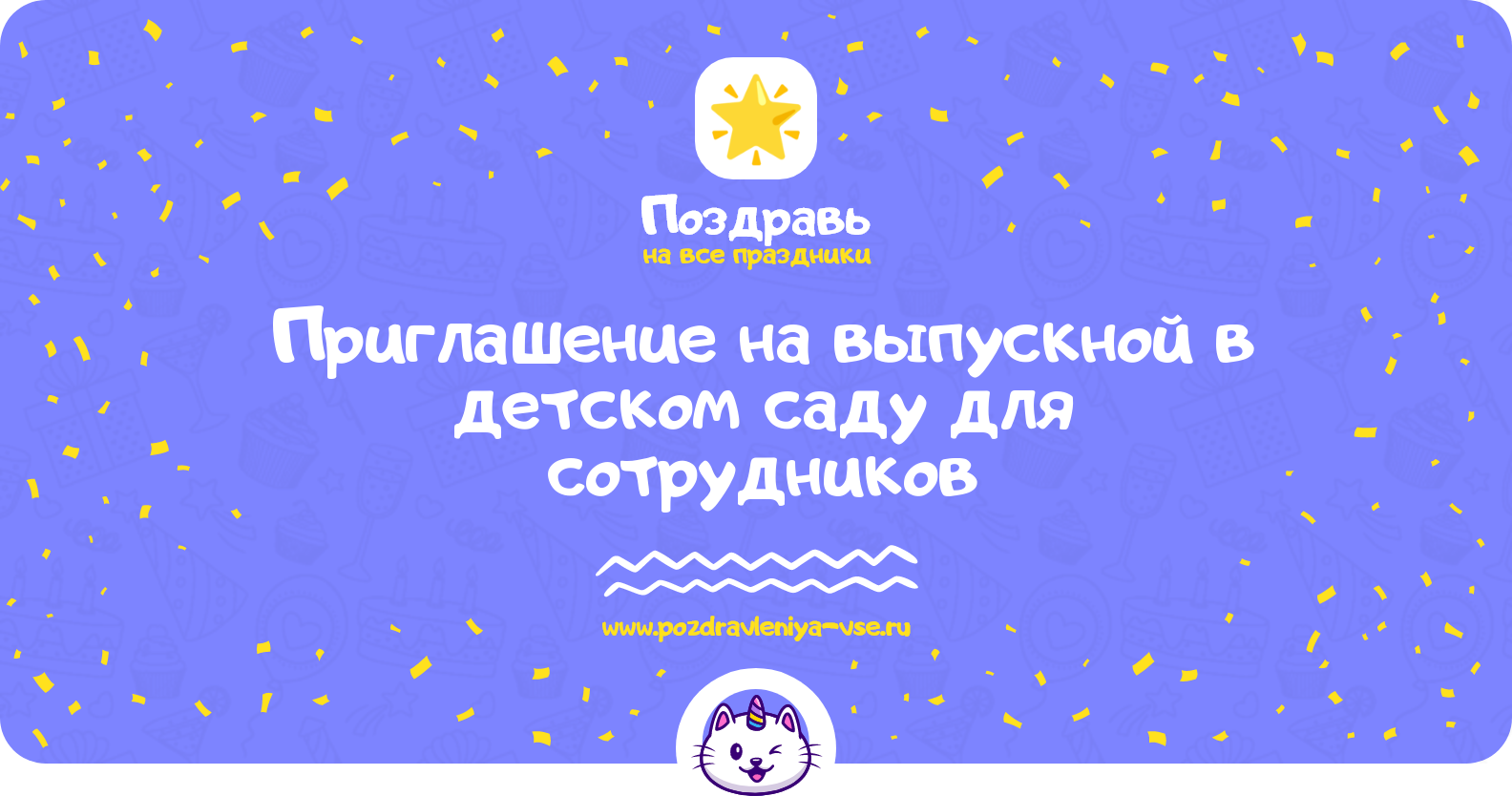 Приглашение на выпускной в детском саду для сотрудников