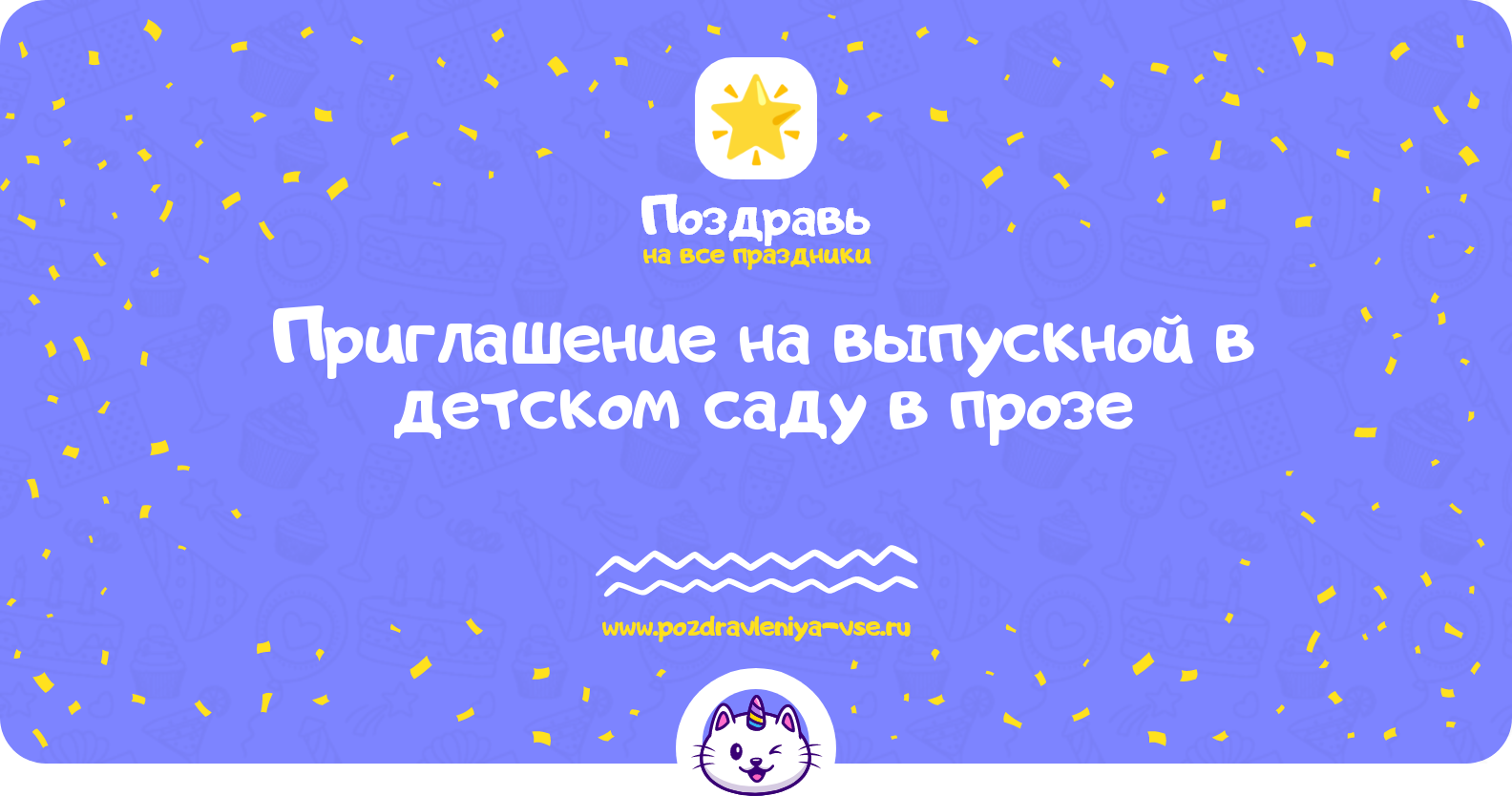 Приглашение на выпускной в детском саду в прозе