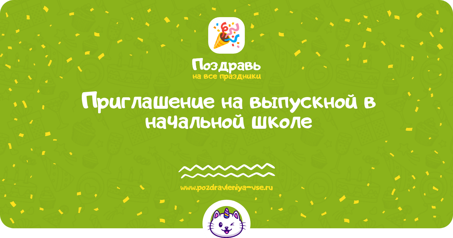 Приглашение на выпускной в начальной школе