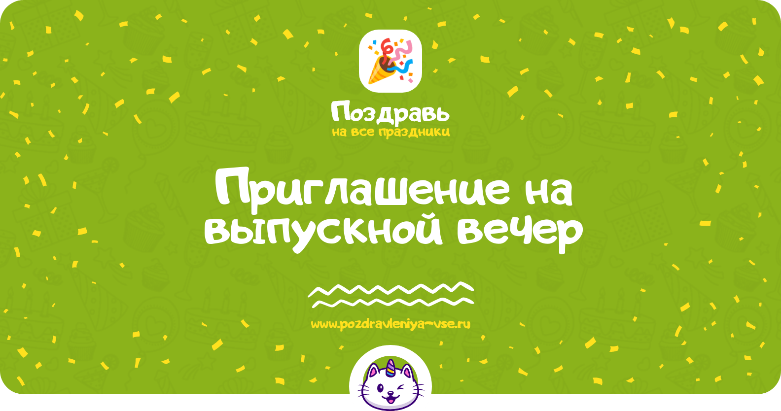 Приглашение на выпускной вечер
